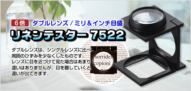 <7552>リネンテスター６倍　ダブルレンズ　ブラック　ミリ＆インチメモリ